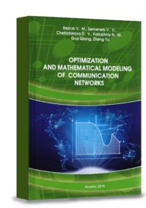 Оптимізація та математичне моделювання коммунікаційних мереж