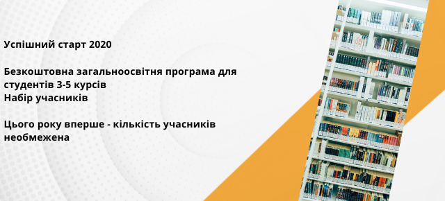 Запрошення до участі у навчальній програмі “Успішний старт” від ЄБА