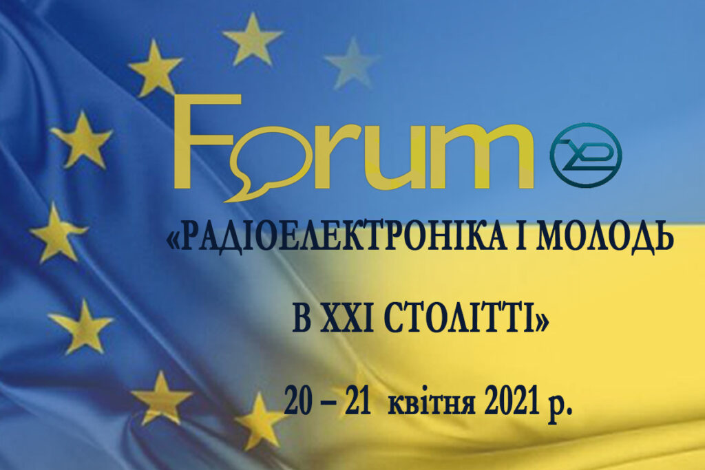 Запрошення до участі у 25-му Міжнародному молодіжному форумі  «РАДІОЕЛЕКТРОНІКА І МОЛОДЬ У ХХІ СТОЛІТТІ»