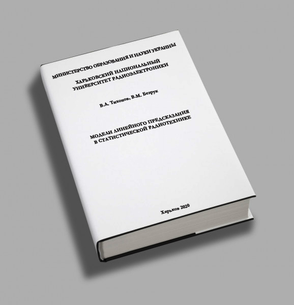 Монографія “Моделі  лінійного передбачення в статичній радіотехніці”