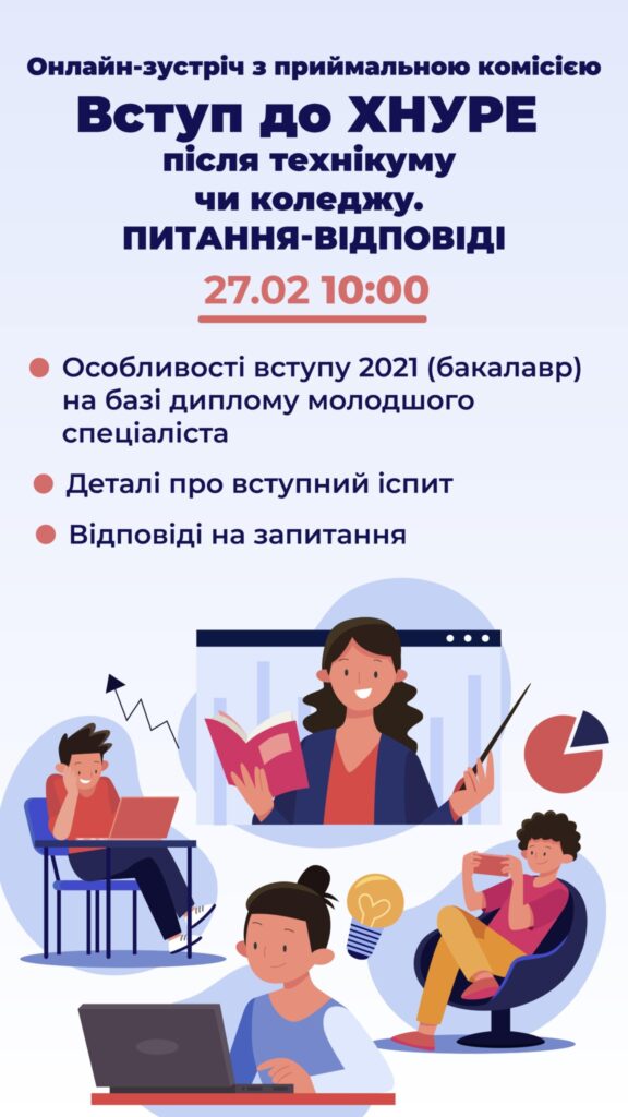 Онлайн-зустріч з Приймальною комісією ХНУРЕ