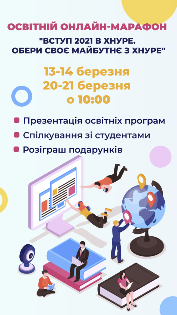 Онлайн-марафон “Вступ 2021 в ХНУРЕ. Обери своє майбутнє з ХНУРЕ”