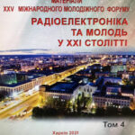 Засідання секції “Інфокомунікаційні технології” молодіжного форуму “XXV МІЖНАРОДНИЙ МОЛОДІЖНИЙ ФОРУМ «РАДІОЕЛЕКТРОНІКА І МОЛОДЬ У ХХІ СТОЛІТТІ»