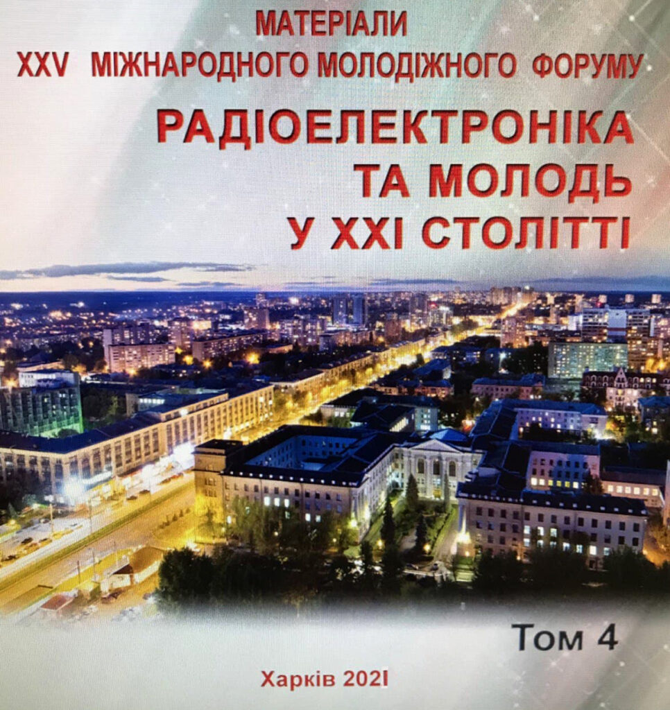 Засідання секції “Інфокомунікаційні технології” молодіжного форуму “XXV МІЖНАРОДНИЙ МОЛОДІЖНИЙ ФОРУМ «РАДІОЕЛЕКТРОНІКА І МОЛОДЬ У ХХІ СТОЛІТТІ»