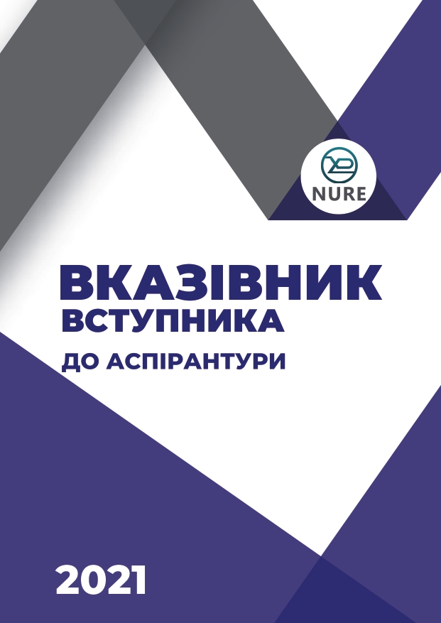 Вступ до аспірантури 2021