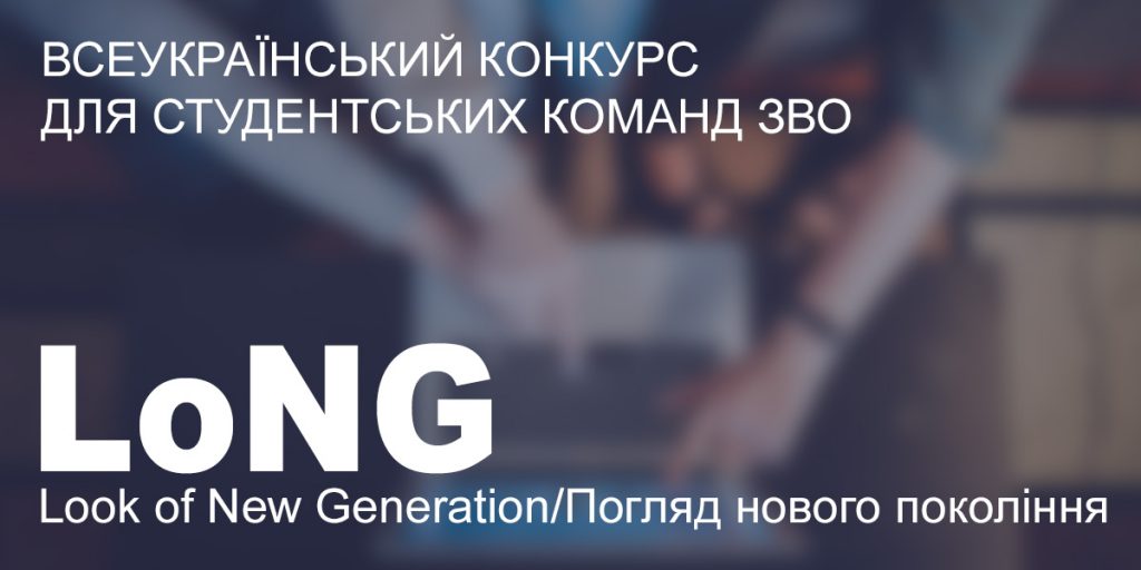 Всеукраїнський Конкурс LoNG-2021 (Look of New Generation/Погляд нового покоління)