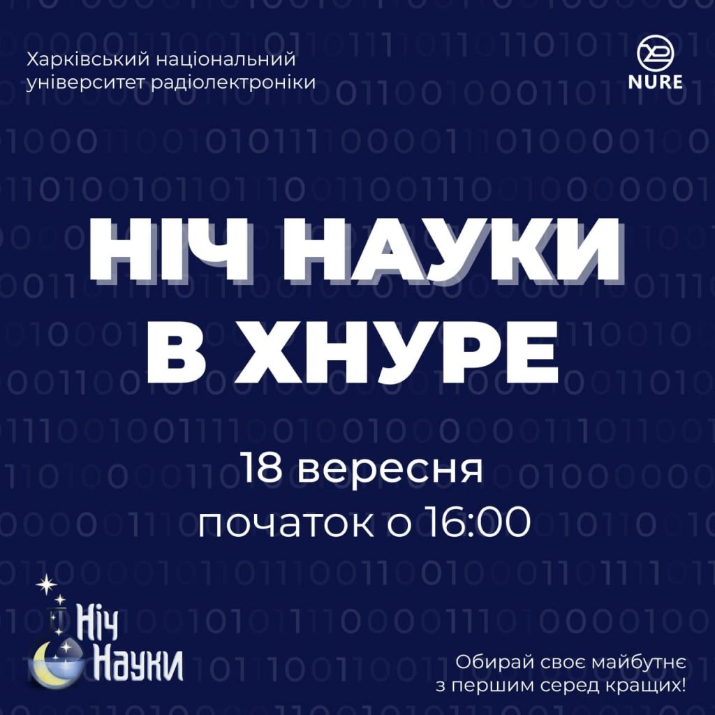 Ніч науки 2021