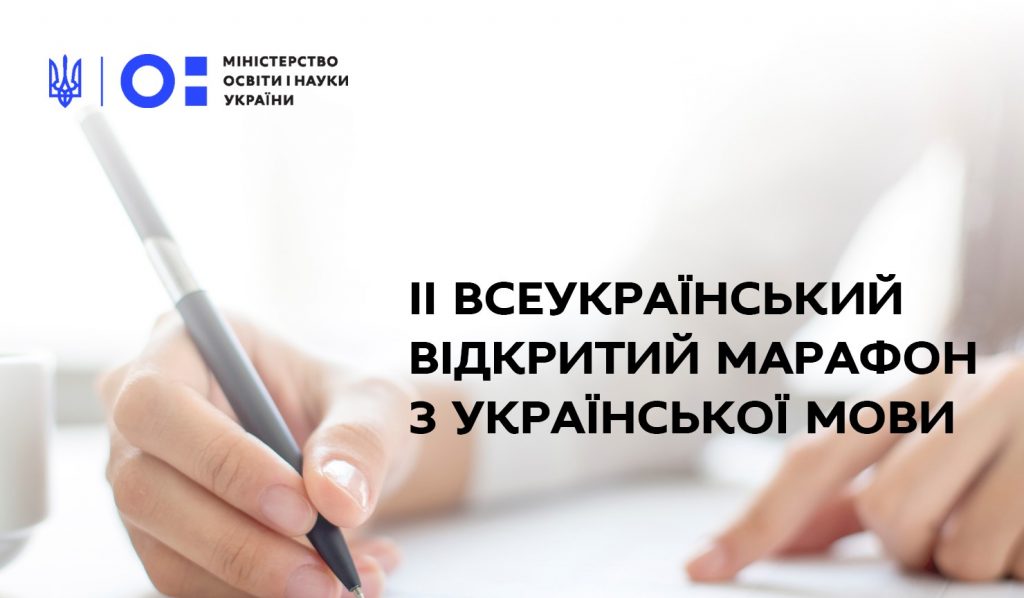 ІІ ВСЕУКРАЇНСЬКИЙ ВІДКРИТИЙ МАРАФОН З УКРАЇНСЬКОЇ МОВИ