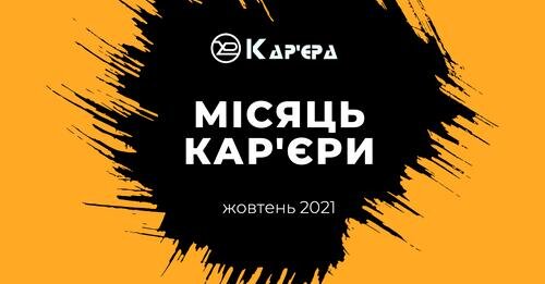 У ХНУРЕ стартував Місяць кар’єри