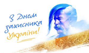 Вітання з Днем Захисника України