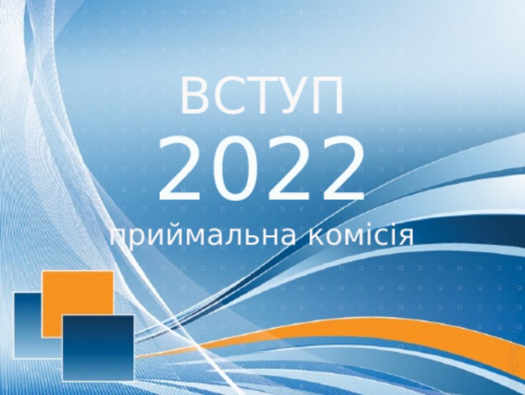 В Україні затвердили Умови прийому до ВНЗ на 2022 рік