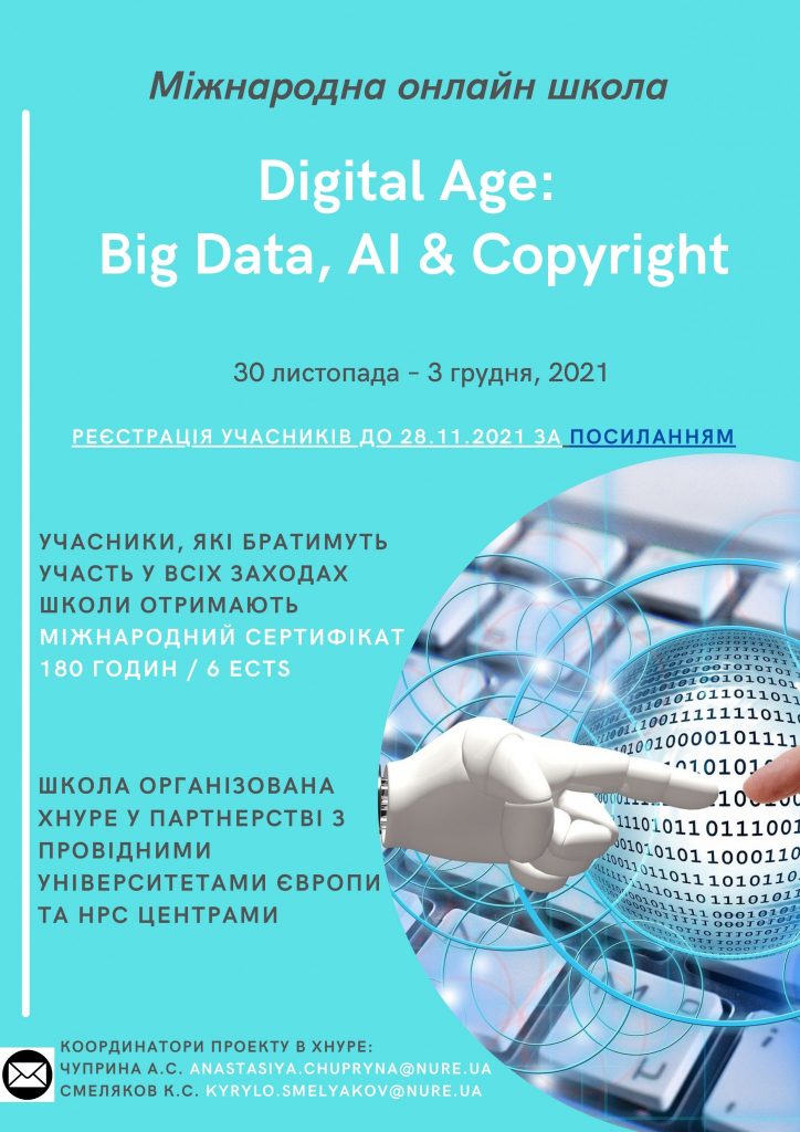 Третя міжнародна онлайн школа «Digital Age: Big Data, AI & Copyright»