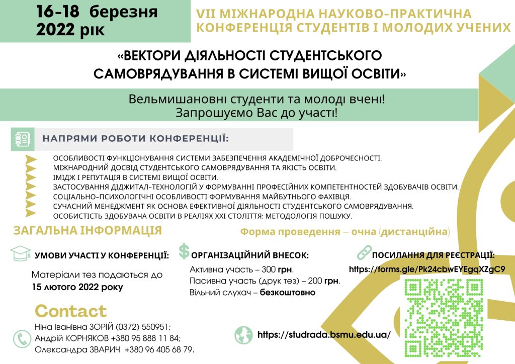 VІІ Міжнародна науково-практична конференція студентів і  молодих учених «Вектори діяльності  студентського самоврядування в систем  вищої освіти»