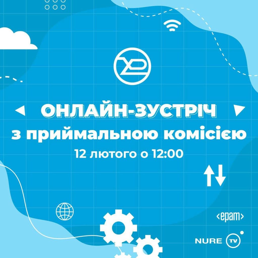 Онлайн-зустріч з Приймальною комісією ХНУРЕ 12 лютого 2022 року