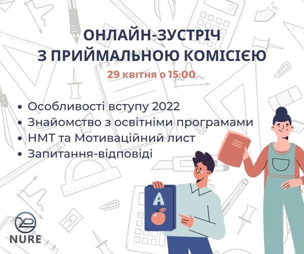 Онлайн-зустріч з Приймальною комісією ХНУРЕ у квітні