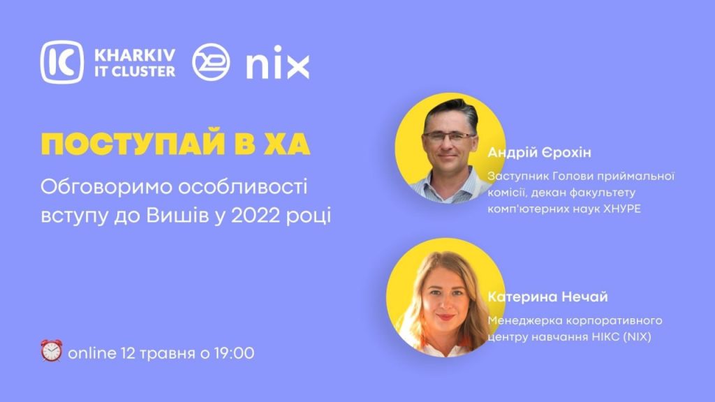 Івент для абітурієнтів від  Kharkiv IT Cluster, IT-компанії NIX і ХНУРЕ