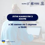 Літні канікули з ХНУРЕ