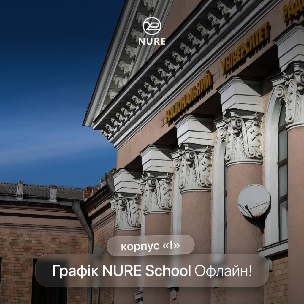 NURE School Офлайн