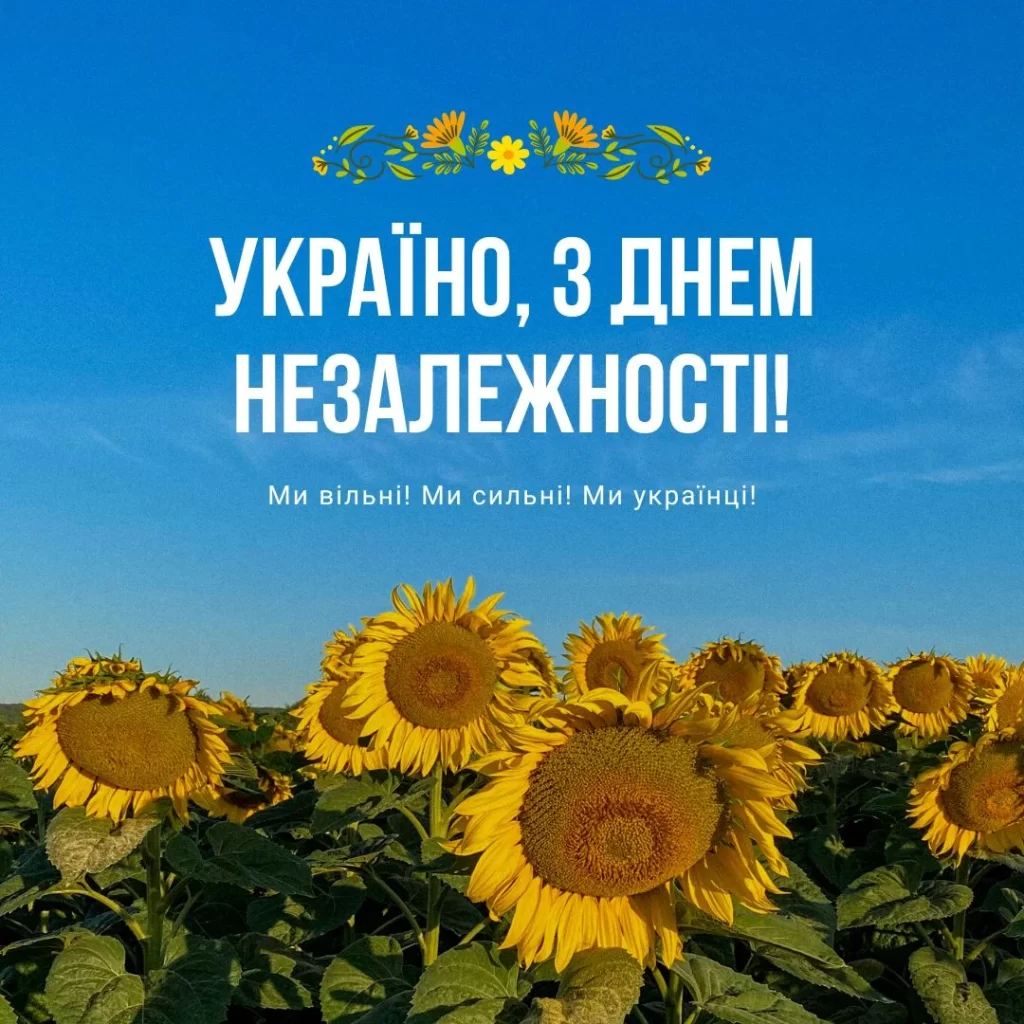 З Днем Незалежності України!