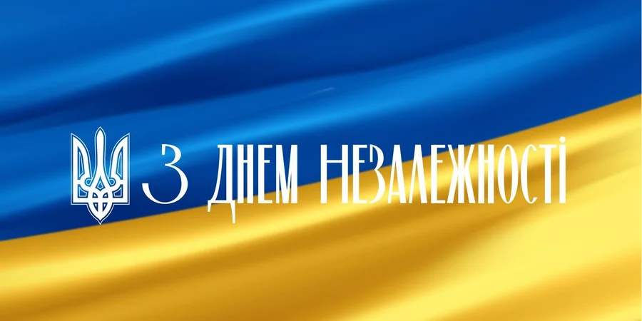 З Днем Незалежності України!