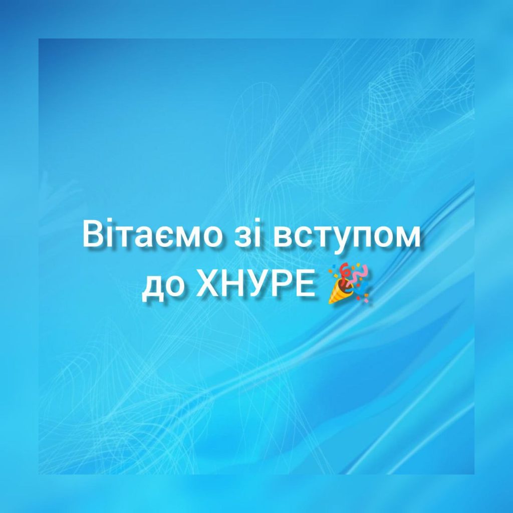 Вітємо зі вступом до ХНУРЕ