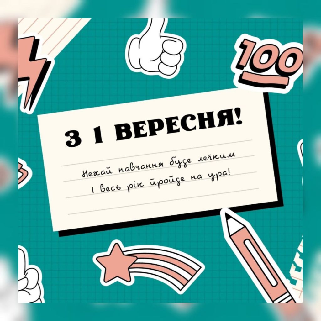 З Першим Вересня🎉