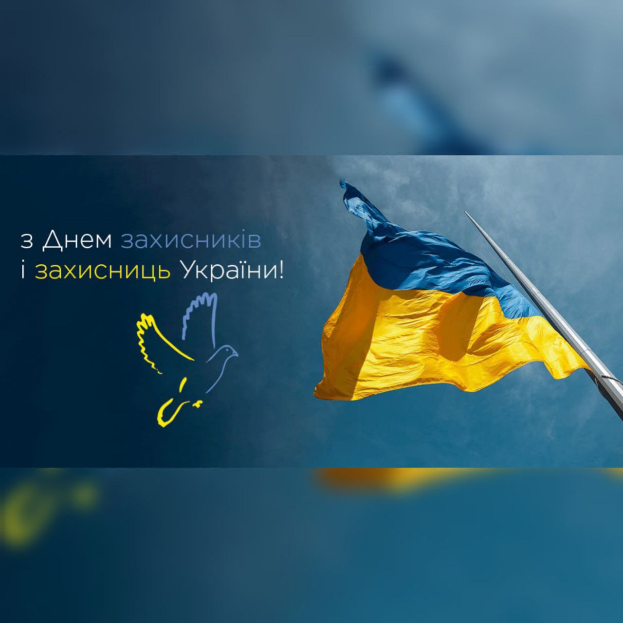 З Днем Захисників і Захисниць України!