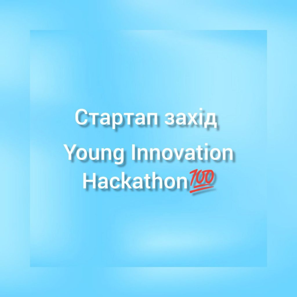 Стартап захід Young Innovation Hackathon💯