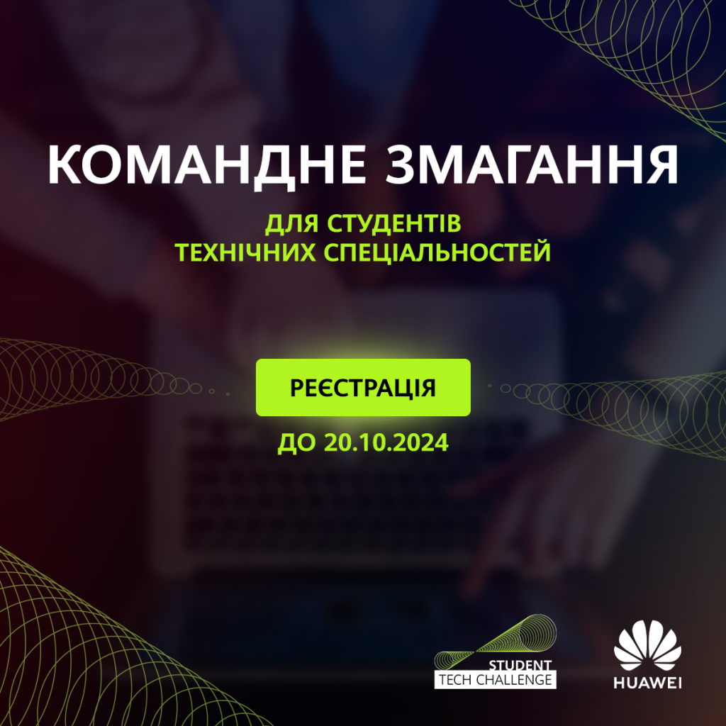 Командне змагання «Student Tech Challenge 2024»