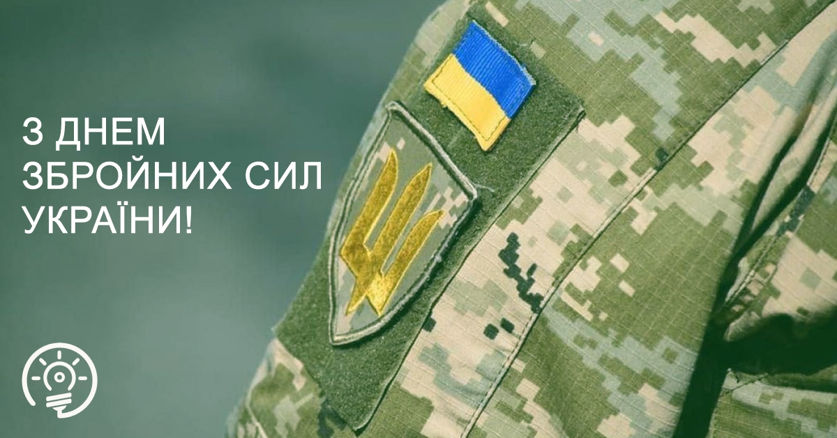 День Збройних Сил України!