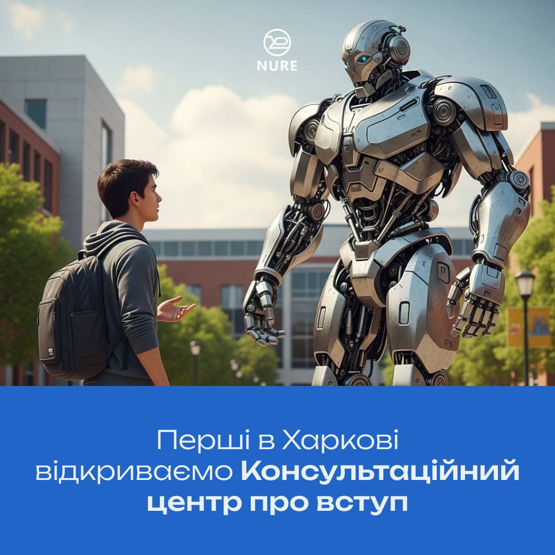 Консультаційний центр ХНУРЕ ❤️
