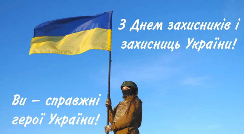З Днем захисників та захисниць України!