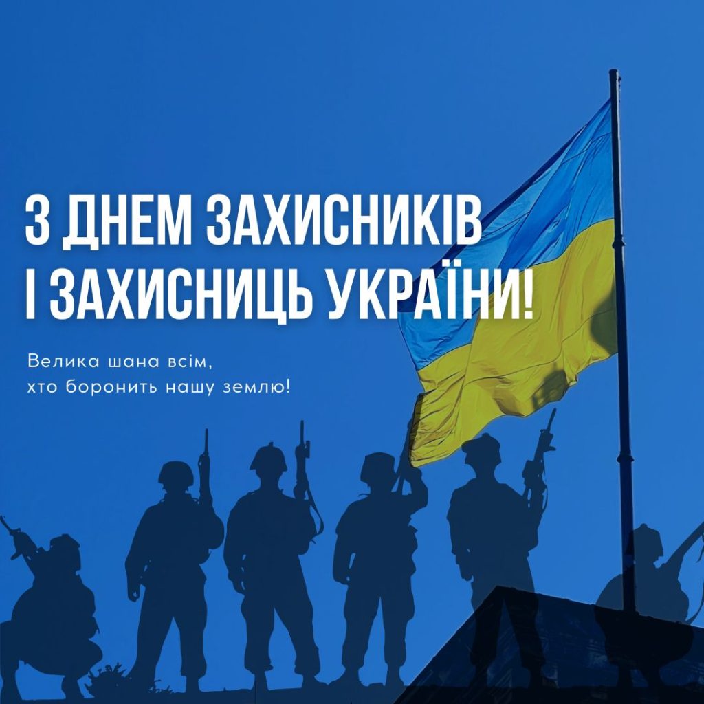 З Днем захисників та захисниць України!