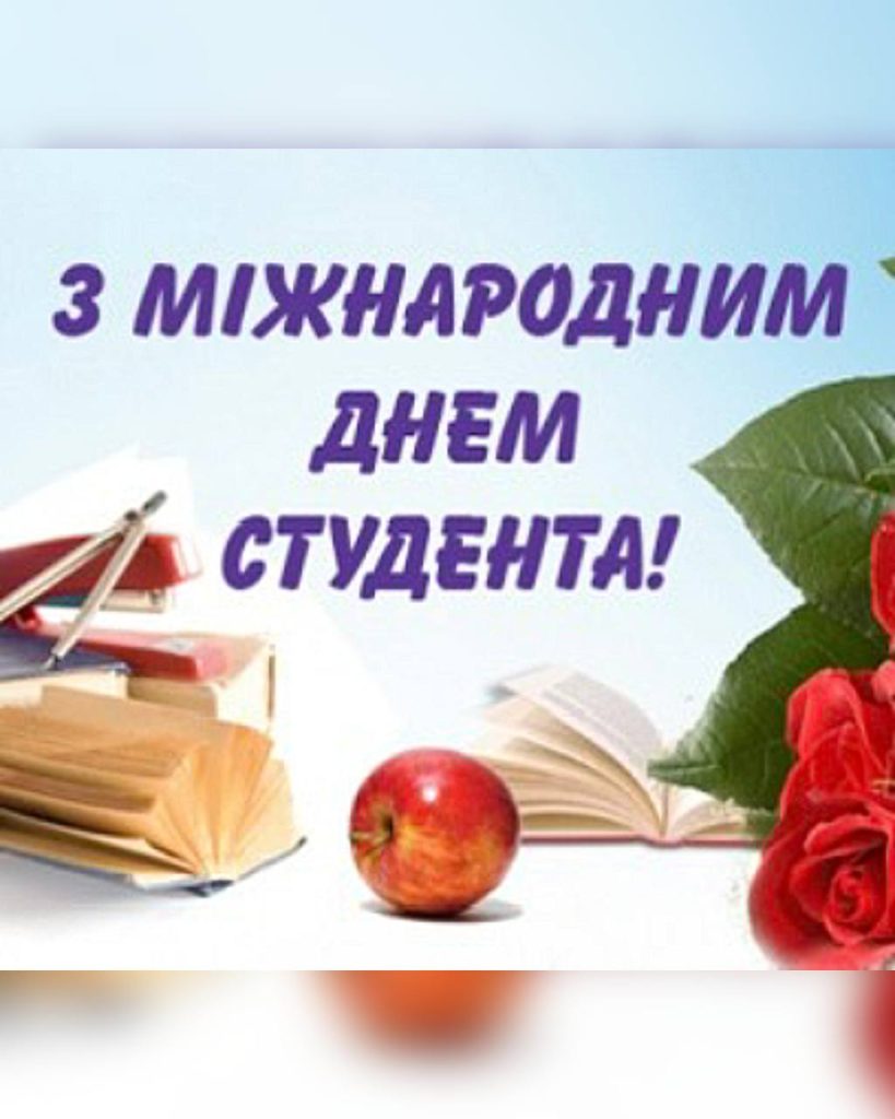 З Днем Студента!