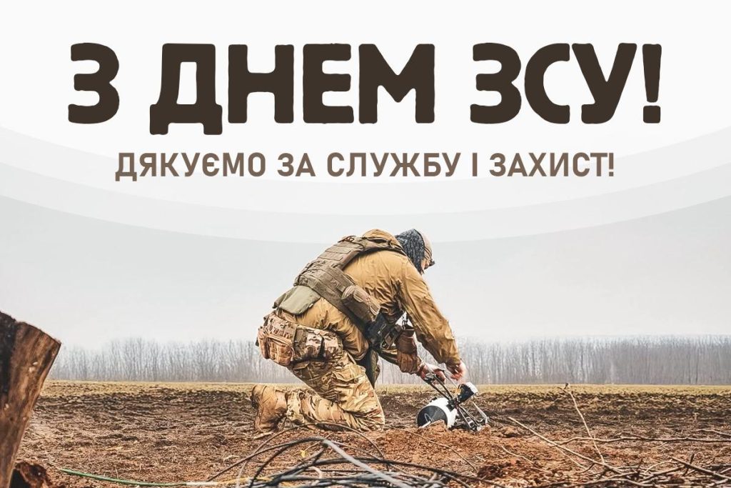 З Днем Збройних Сил України!