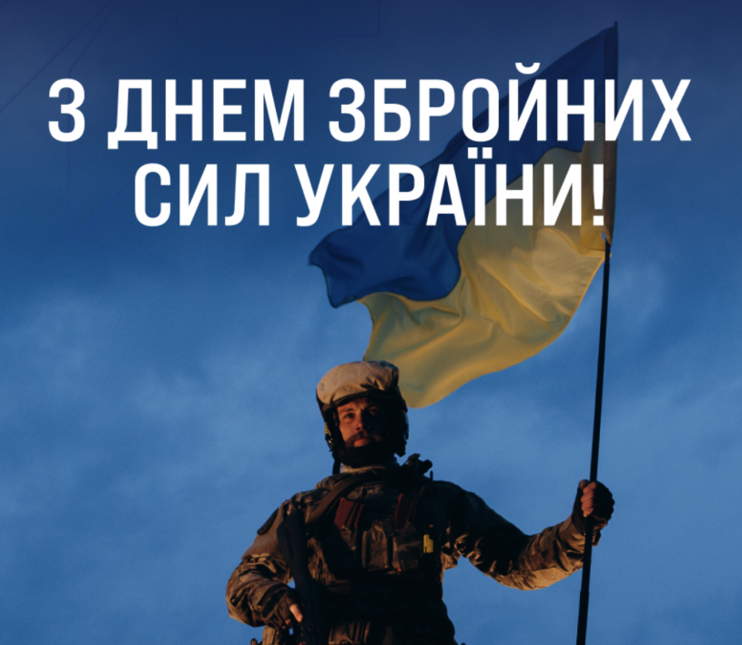 З Днем Збройних Сил України!