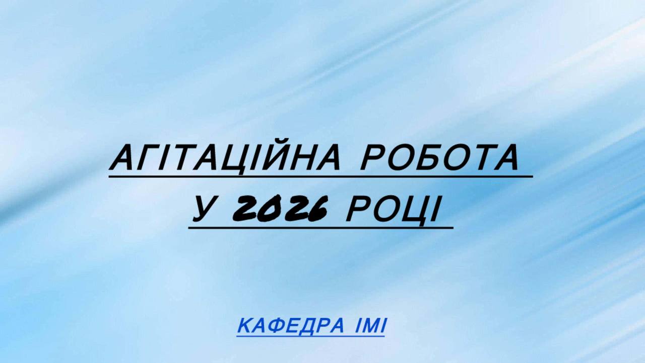 Агітаційна робота у 2026 році