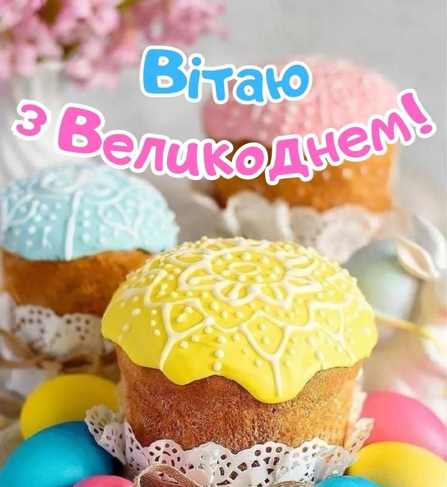 З Великоднем!