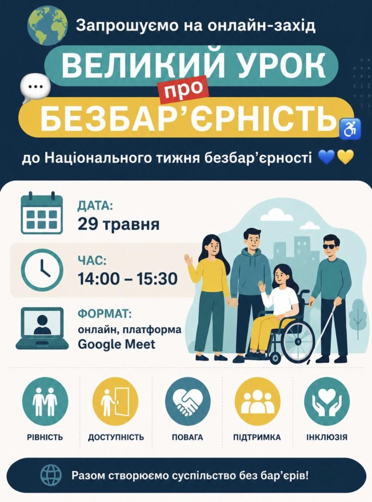 Великий урок про безбар’єрність