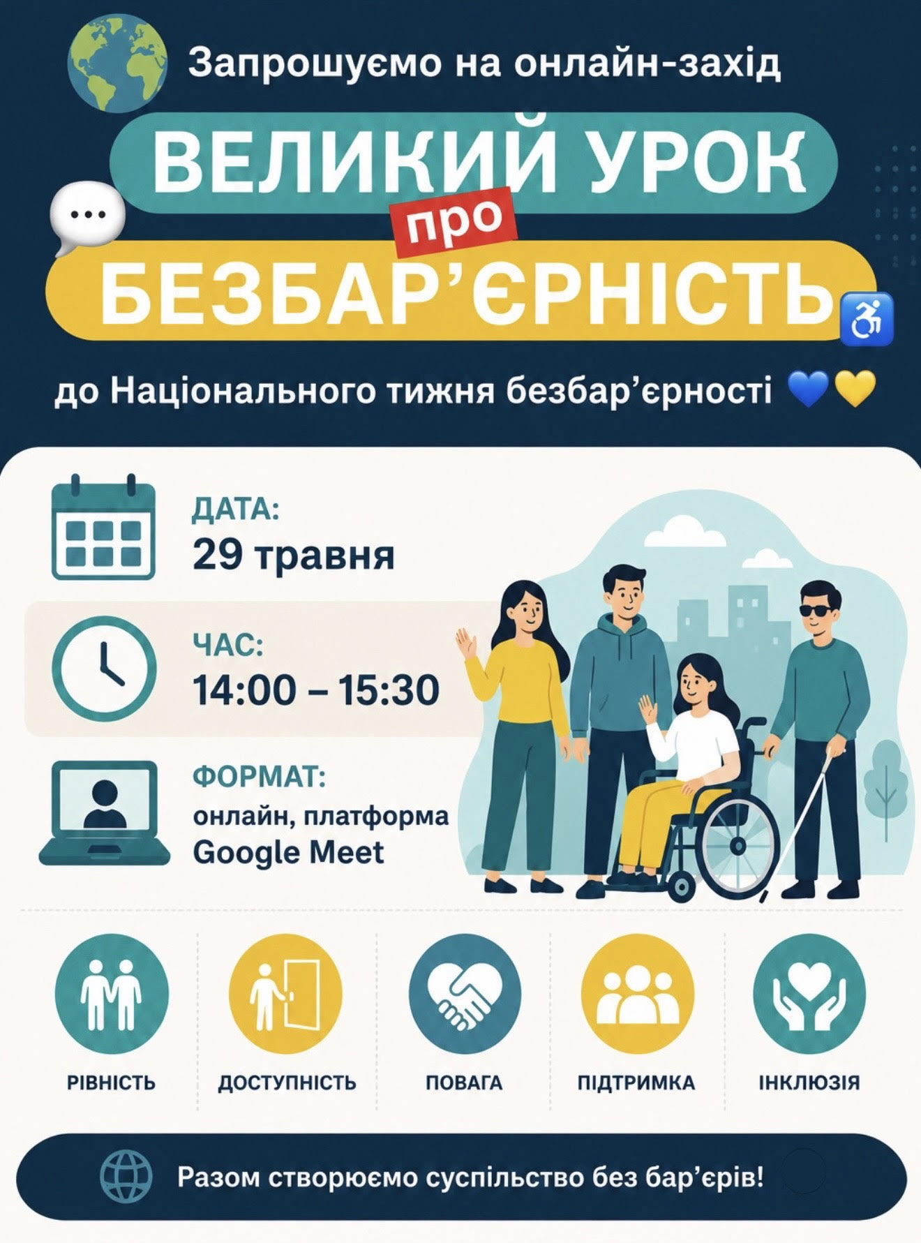 Великий урок про безбар’єрність