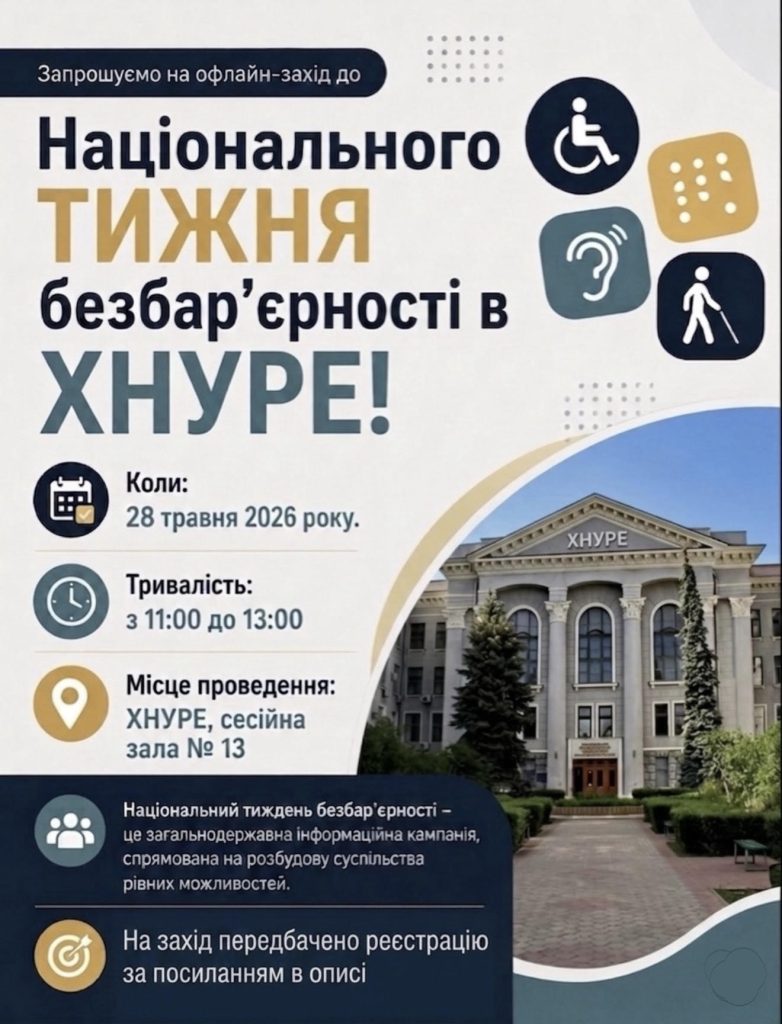 Офлайн-захід до Національного тижня безбар'єрності в ХНУРЕ!