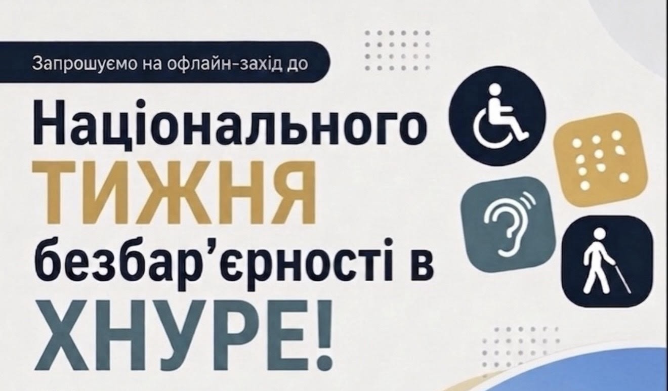 Офлайн-захід до Національного тижня безбар'єрності в ХНУРЕ!