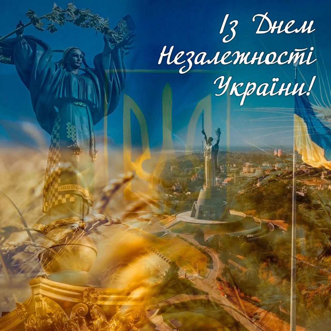З Днем Незалежності України!