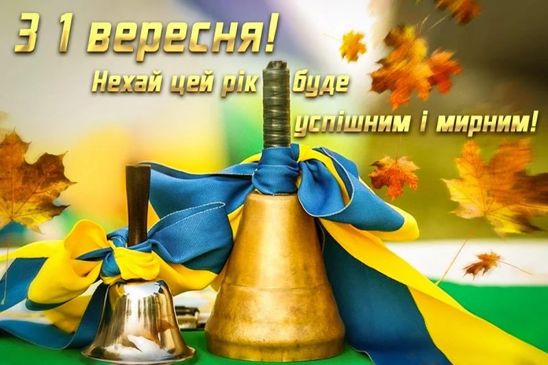 З Днем знань! З новим навчальним роком! 💙💛