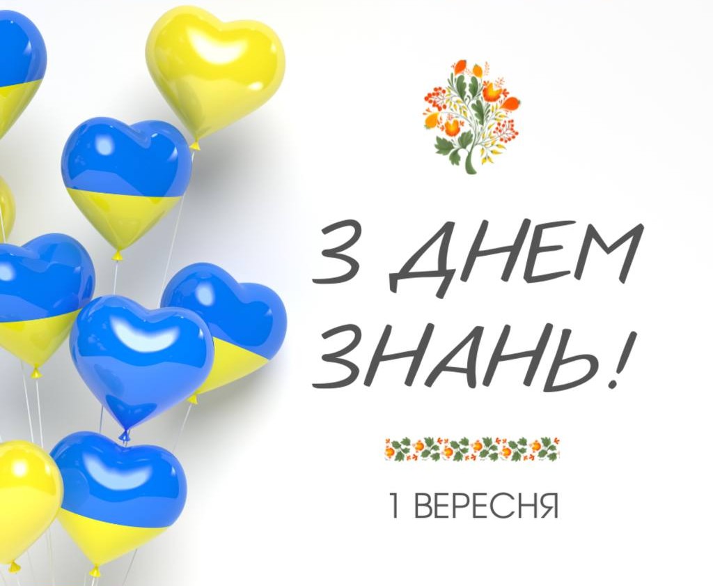 З Днем знань! З новим навчальним роком! 💙💛