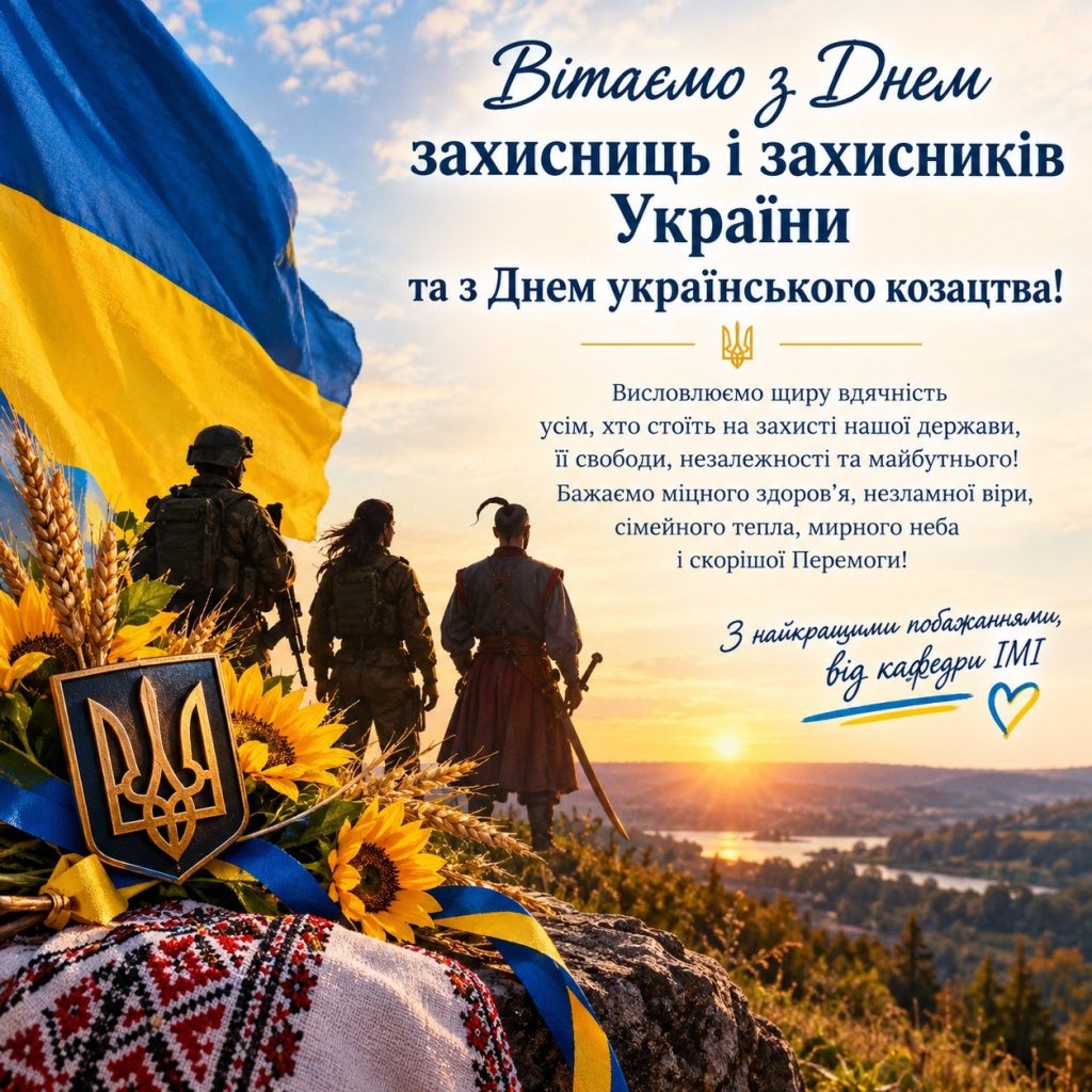 З Днем захисниць і захисників України та Днем українського козацтва!